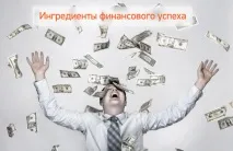 Як досягти фінансової свободи, 12 інгредієнтів успіху свободи