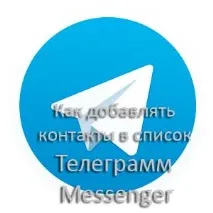 Як додавати контакти до списку Телеграм Messenger контакти