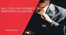 Як стати професіоналом мережевого маркетингу 5 кроків мережевого