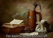 Як варити еліксири в майнкрафті Як зробити в minecraft зробити