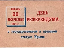 Як у Криму 25 років тому проходив перший радянський референдум – МК Крим криму
