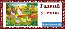 Як звати головних героїв казки - Гидке каченя каченя
