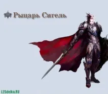 Lineage 2 Goddess of Destruction - вміння (скіли) Лицаря Сігеля (Knight) goddess