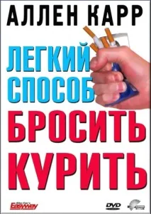 Легкий спосіб кинути палити Аллена Карра палити