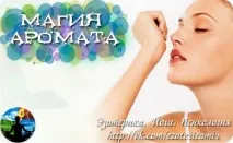 Магія аромату аромату