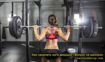 Як накачати ноги дівчині у тренажерному залі тренажерному