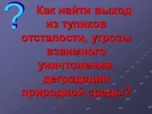 Як знайти вихід із глухих кутів відсталості, загрози взаємного знищення кутів
