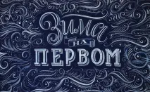 Крейдяний період» на Першому каналі першому