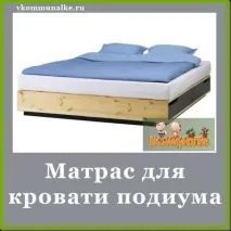 Матрац для ліжка подіуму, У комуналці подіуму