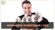Мільярдери, що розбагатіли з нуля, Я ЛЮБЛЮ КРИЗУ мільярдери