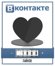 Накрутка лайків та передплатників до групи Вконтакте накрутка