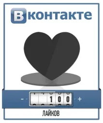 Накрутка лайків та передплатників до групи Вконтакте накрутка