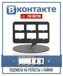 Накрутка лайків та передплатників до групи Вконтакте групи