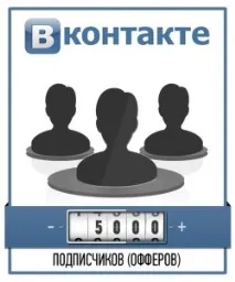 Накрутка лайків та передплатників до групи Вконтакте групи