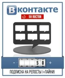 Накрутка лайків та передплатників до групи Вконтакте накрутка