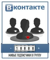 Накрутка лайків та передплатників до групи Вконтакте накрутка