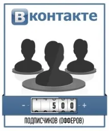 Накрутка лайків та передплатників до групи Вконтакте накрутка