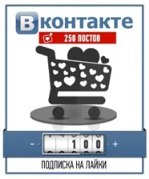 Накрутка лайків та передплатників до групи Вконтакте групи