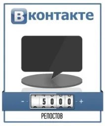 Накрутка лайків та передплатників до групи Вконтакте лайків