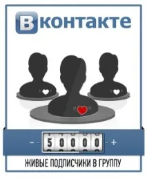 Накрутка лайків та передплатників до групи Вконтакте накрутка