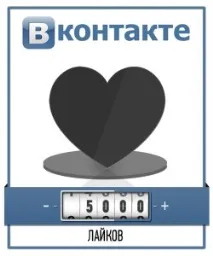 Накрутка лайків та передплатників до групи Вконтакте лайків