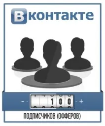 Накрутка лайків та передплатників до групи Вконтакте лайків