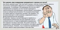 Неприємний запах з носа причини, симптоми та лікування запах