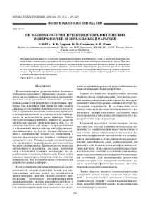 ПРО ЕЛЛІПСОМЕТРІЮ ПРЕЦИЗІЙНИХ ОПТИЧНИХ ПОВЕРХНЬ І ДЗЕРКАЛЬНИХ ПОКРИТТІВ - тема наукової статті елліпсометрію