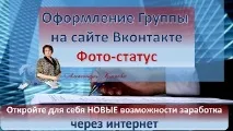 Оформлення групи у ВКонтакті групи