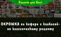 Окрошка на кефірі з ковбасою класичнийрецепт з покроковими фото кефірі