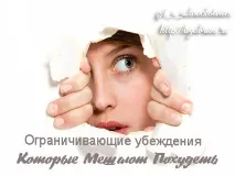 Обмежуючі переконання, які заважають схуднути! переконання