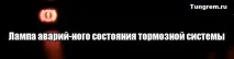 Опис панелі приладів Лада Калина лада