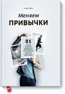 Як перестати бути рабом своїх звичок Незвичні способи самовиховання, Матеріали від компаній перестати