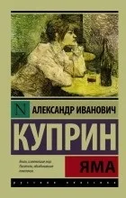 Відгуки про книгу Яма відгуки