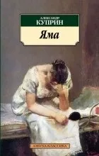 Відгуки про книгу Яма вони