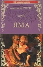 Відгуки про книгу Яма тому