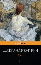 Відгуки про книгу Яма вони