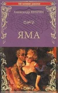 Відгуки про книгу Яма Купрін
