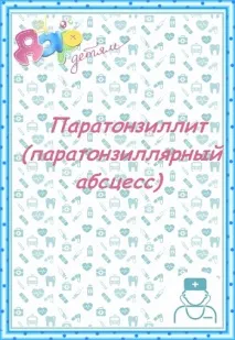 Паратонзиліт, симптоми, лікування та профілактика вчасно