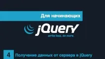 Отримання даних від сервера в jQuery jquery