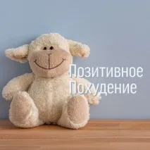 Позитивний настрій на схуднення – як його створити позитивний