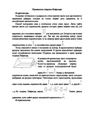 Застосування теореми - ІСТОРИЧНА ня теореми Піфагора історична