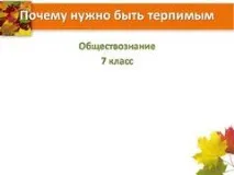 Презентація на тему - Чому потрібно бути терпимим - за суспільствознавством для 7 класу презентація