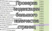 Перевірка великої кількості сторінок в індексі Яндекса великої