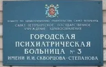 Психіатрична лікарня №3 ім. психіатрична