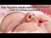 Як правильно чистити носик новонародженому від соплів, Ось так! правильно