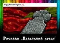 Розклад Кельтський хрест Приклад