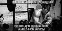 Режим дня для набору м’язової маси язової