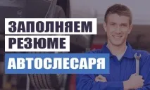 Резюме автослюсар - Зразок як скласти резюме автослюсаря зразок