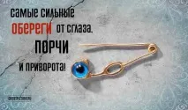 Найсильніші обереги від пристріту, псування та привороту! привороту